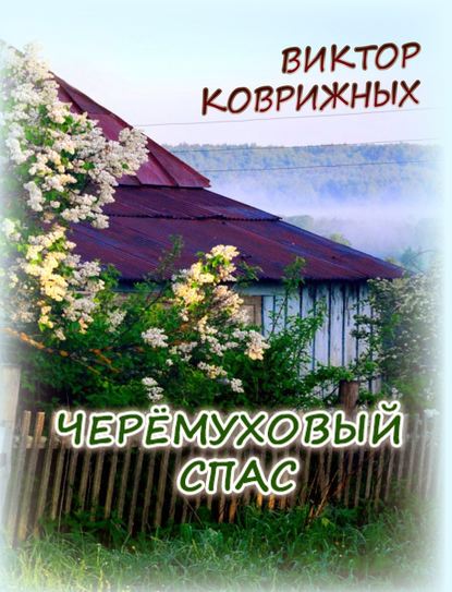 

Черёмуховый спас