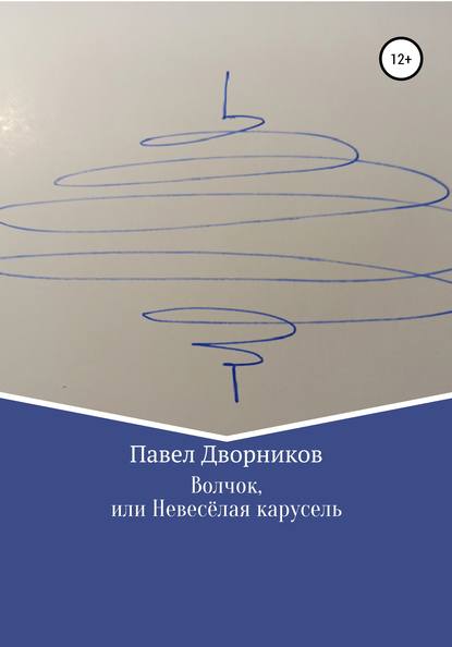 

Волчок, или Невесёлая карусель