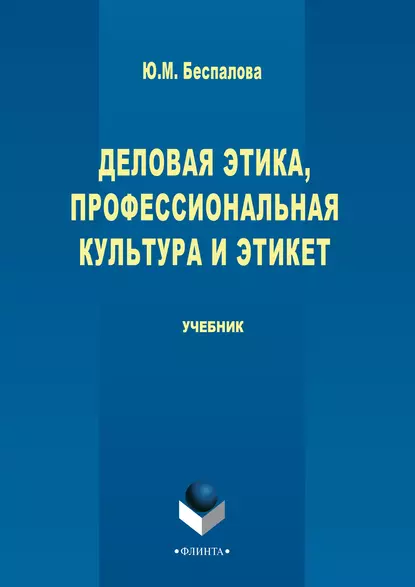 Обложка книги Деловая этика, профессиональная культура и этикет, Юлия Беспалова