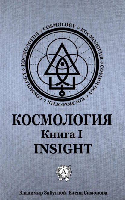 Обложка книги Космология. Книга I. Insight, Елена Симонова