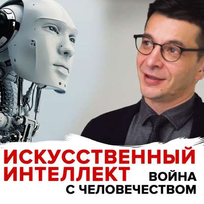 Андрей Курпатов — Угроза искусственного интеллекта