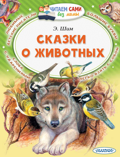 Эдуард Шим - Сказки о животных