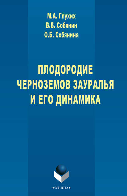 М. А. Глухих - Плодородие черноземов Зауралья и его динамика