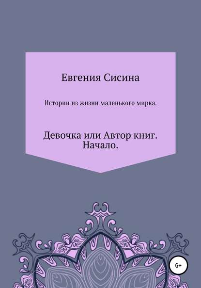 

Девочка, или Автор книг. Начало