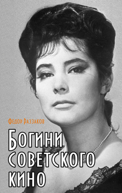 Федор Раззаков — Богини советского кино