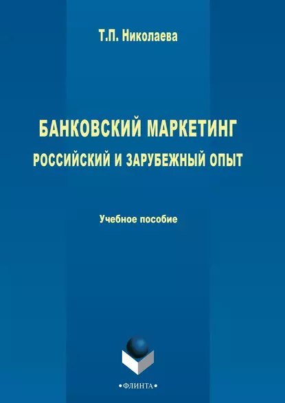 Обложка книги Банковский маркетинг. Российский и зарубежный опыт, Т. П. Николаева