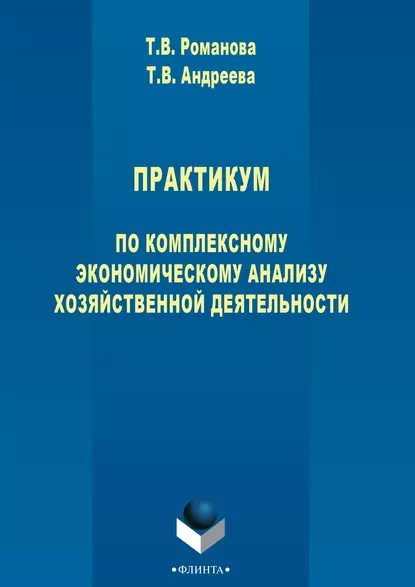 Обложка книги Практикум по комплексному экономическому анализу хозяйственной деятельности, Т. В. Андреева