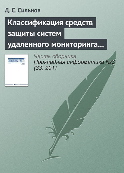 Классификация средств защиты систем удаленного мониторинга вычислительных ресурсов - Д. С. Сильнов