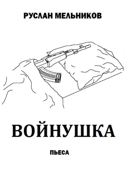 Обложка книги Войнушка, Руслан Мельников