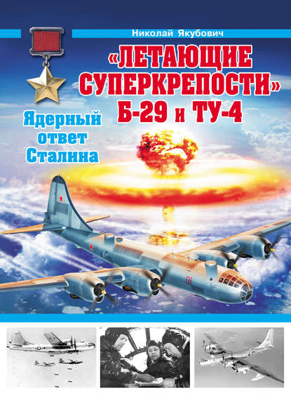 Николай Якубович - «Летающие суперкрепости» Б-29 и Ту-4. Ядерный ответ Сталина