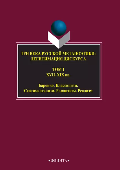 Обложка книги Три века русской метапоэтики: легитимация дискурса. Том I. XVI–XIX вв. Барокко. Классицизм. Сентиментализм. Романтизм. Реализм, Антология