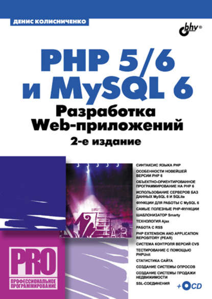 Денис Николаевич Колисниченко - PHP 5/6 и MySQL 6. Разработка Web-приложений