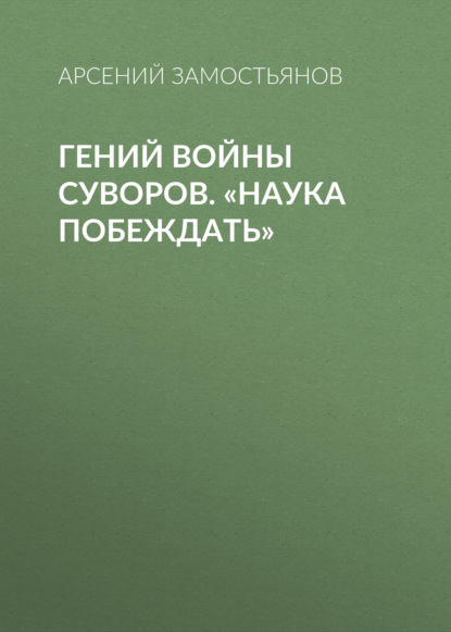 

Гений войны Суворов. «Наука побеждать»