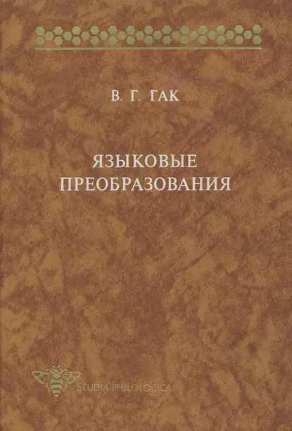 Обложка книги Языковые преобразования, В. Г. Гак