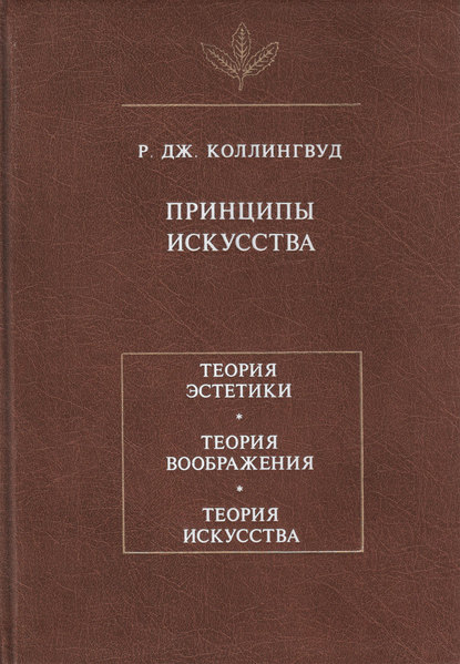 Принципы искусства (Р. Дж. Коллингвуд). 1938г. 