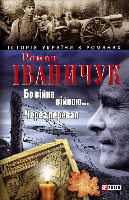 Бо війна - війною… Через перевал (збірник) (Роман Іваничук). 2008г. 