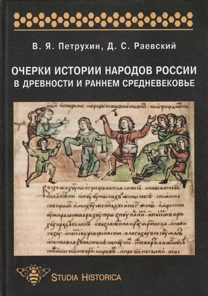 Обложка книги Очерки истории народов России в древности и раннем средневековье: учебное пособие, Д. С. Раевский