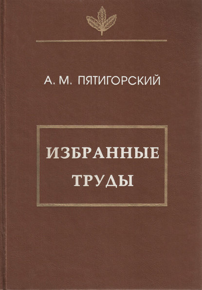 Александр Пятигорский — Избранные труды
