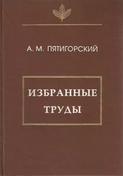 Обложка книги Избранные труды, Александр Пятигорский