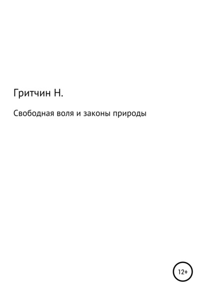 Свободная воля и законы природы, или Занимательная философия - Николай Васильевич Гритчин