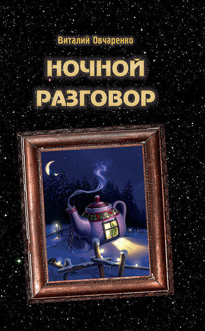 

Ночной разговор
