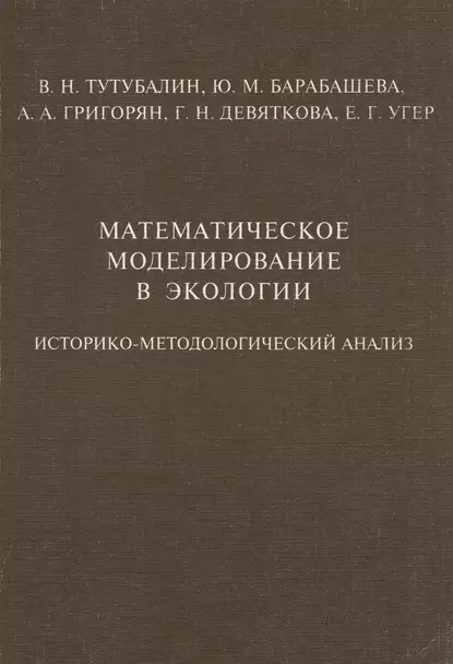 Обложка книги Математическое моделирование в экологии. Историко-методологический анализ, В. Н. Тутубалин