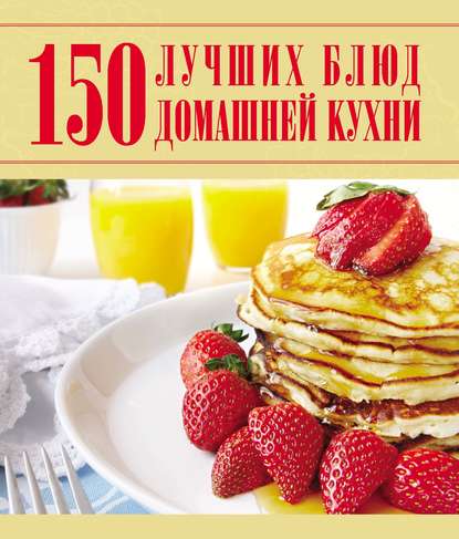 Д. И. Ермакович - 150 лучших блюд домашней кухни