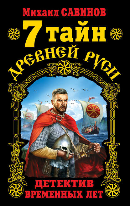 

7 тайн Древней Руси. Детектив Временных лет