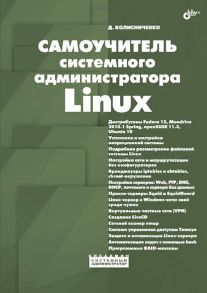 Денис Николаевич Колисниченко - Самоучитель системного администратора Linux