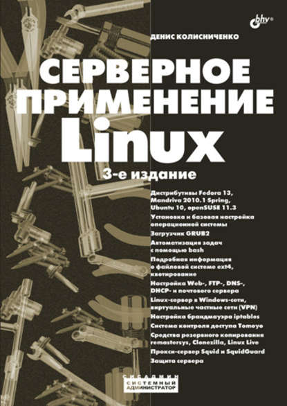 Денис Николаевич Колисниченко - Серверное применение Linux