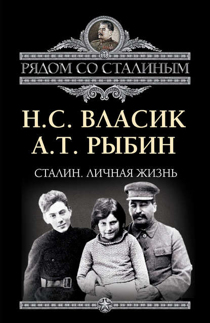 Николай Сидорович Власик - Сталин. Личная жизнь (сборник)