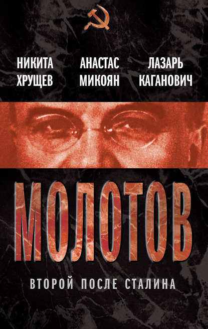 Анастас Иванович Микоян - Молотов. Второй после Сталина (сборник)