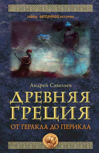 Андрей Савельев — Древняя Греция. От Геракла до Перикла