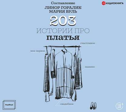 203 истории про платья - Группа авторов