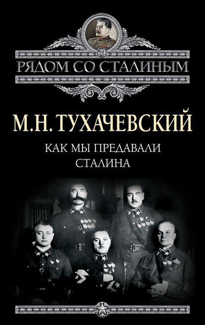 М. Н. Тухачевский — Как мы предавали Сталина