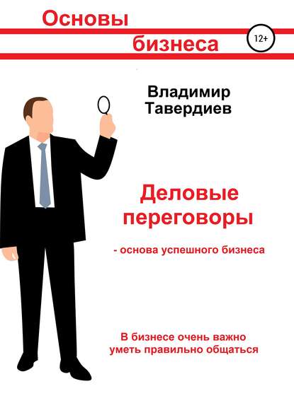 Деловые переговоры - основа успешного бизнеса - Владимир Владимирович Тавердиев