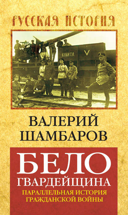 Валерий Шамбаров — Белогвардейщина. Параллельная история Гражданской войны