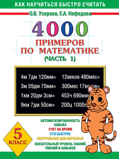 О. В. Узорова - 4000 примеров по математике. 5 класс. Часть 1