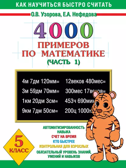 Обложка книги 4000 примеров по математике. 5 класс. Часть 1, О. В. Узорова