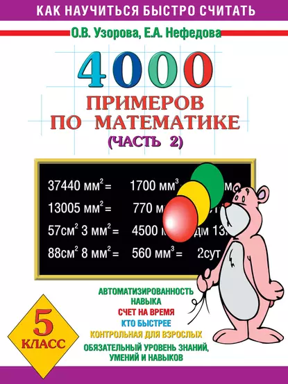 Обложка книги 4000 примеров по математике. 5 класс. Часть 2, О. В. Узорова