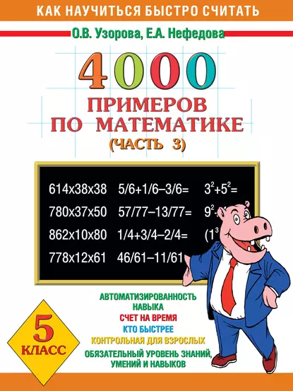 Обложка книги 4000 примеров по математике. 5 класс. Часть 3, О. В. Узорова