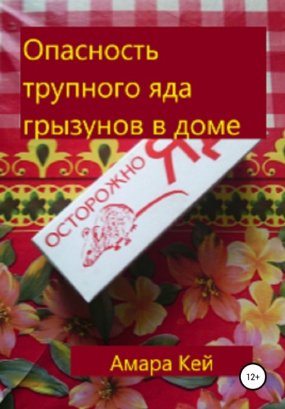 

Опасность трупного яда грызунов в доме