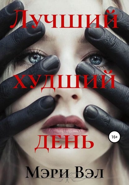 

Лучший худший день