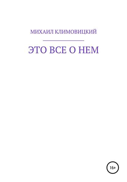 Это все о нем (МИХАИЛ КЛИМОВИЦКИЙ). 2020г. 