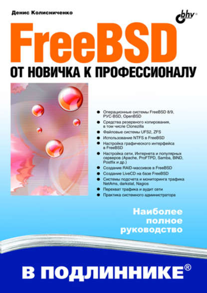 Денис Николаевич Колисниченко - FreeBSD. От новичка к профессионалу