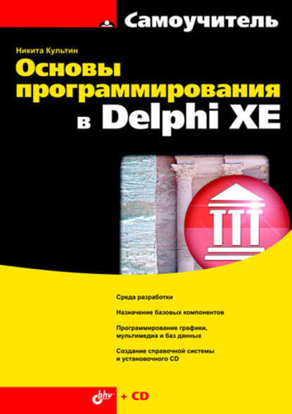 Никита Борисович Культин - Основы программирования в Delphi XE