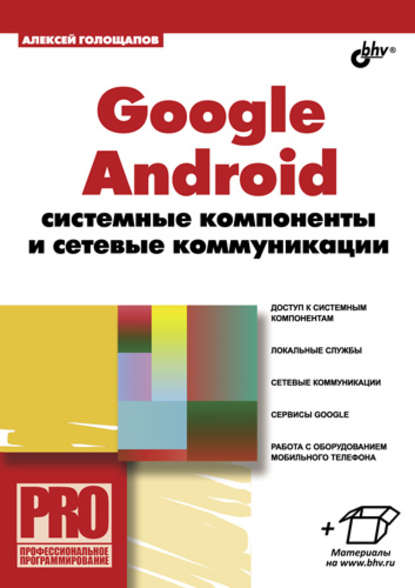 Алексей Голощапов Google Android: системные компоненты и сетевые коммуникации