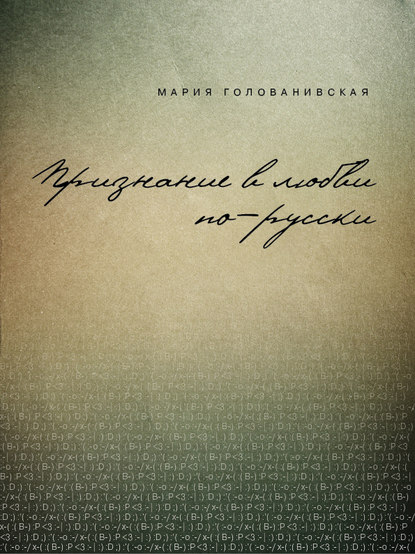 Мария Голованивская — Признание в любви: русская традиция