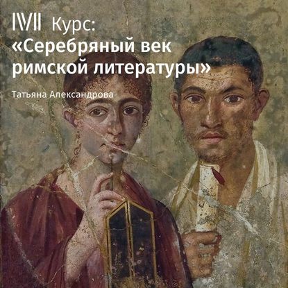Лекция «Римская империя в первом веке» - Т. Л. Александрова
