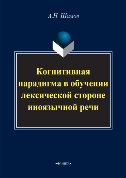 Обложка книги Когнитивная парадигма в обучении лексической стороне иноязычной речи, Александр Николаевич Шамов